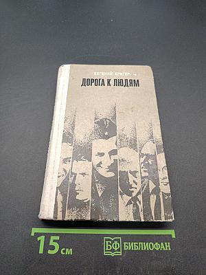Дорога к людям