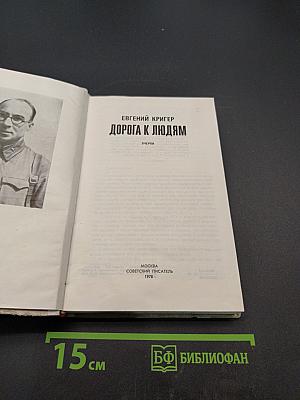 Дорога к людям