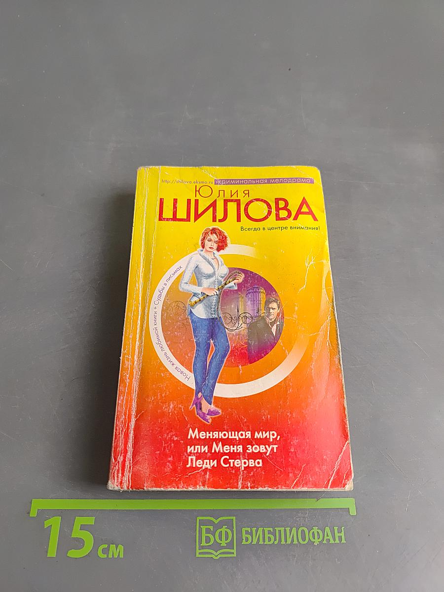 Меняющая мир, или Меня зовут Леди Стерва