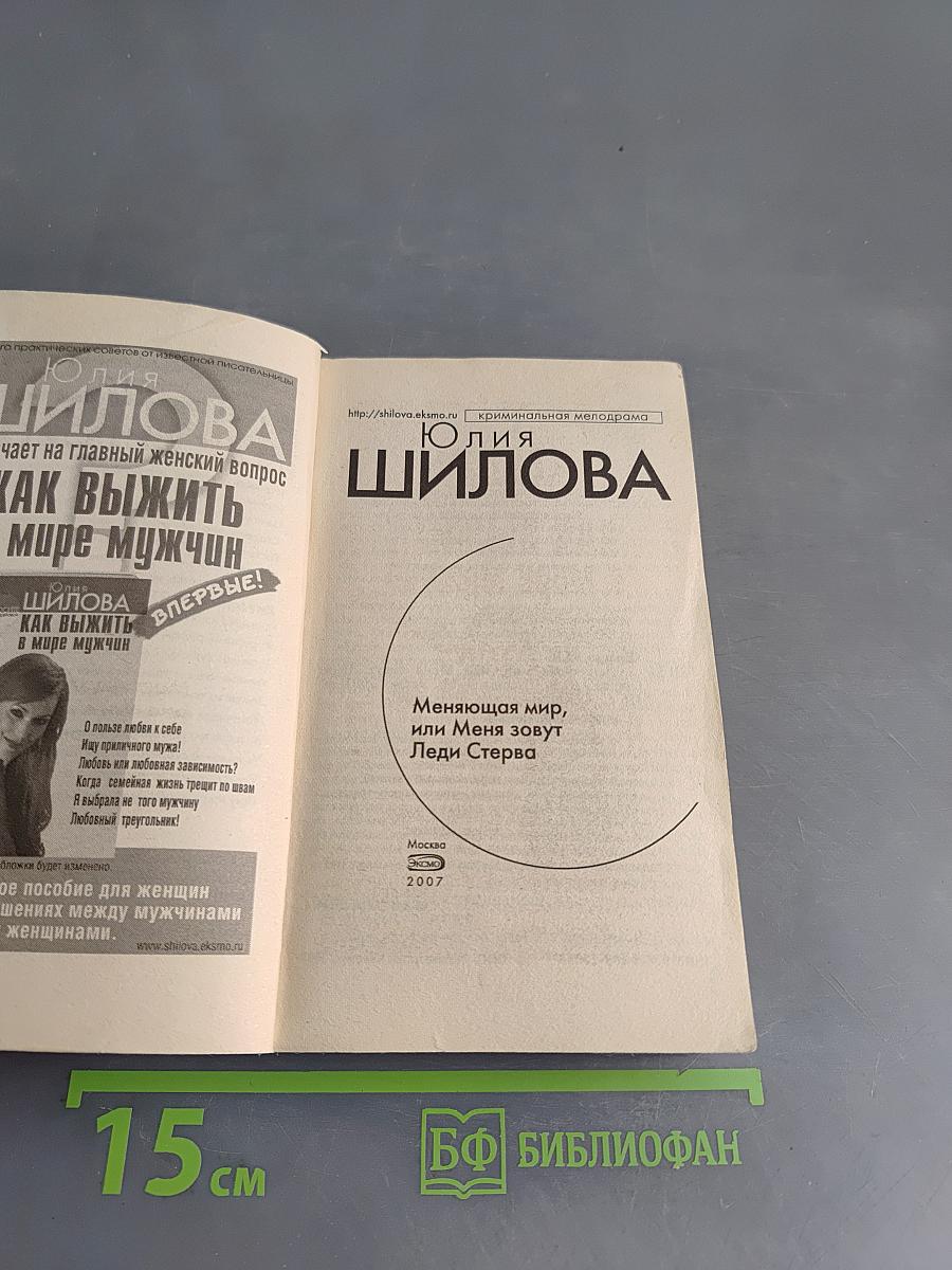 Меняющая мир, или Меня зовут Леди Стерва