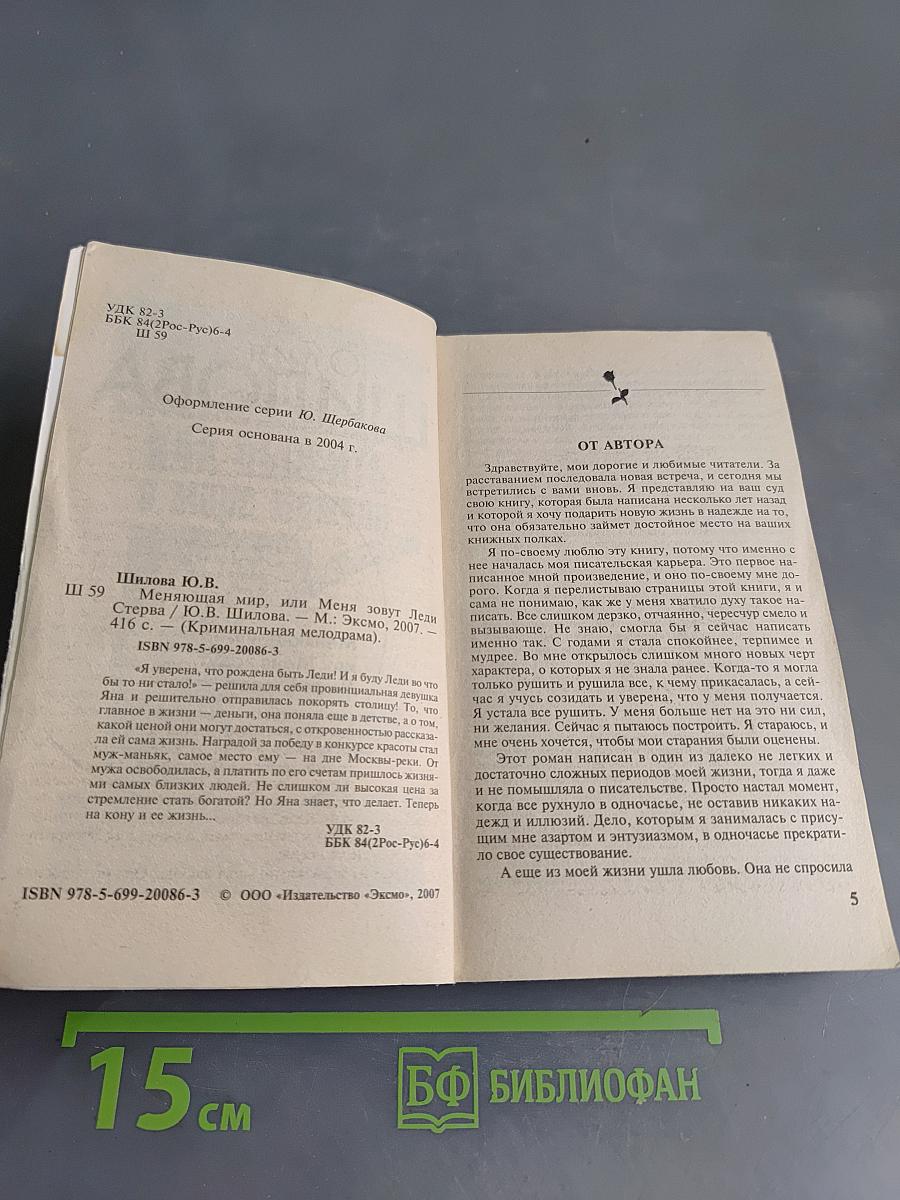Меняющая мир, или Меня зовут Леди Стерва