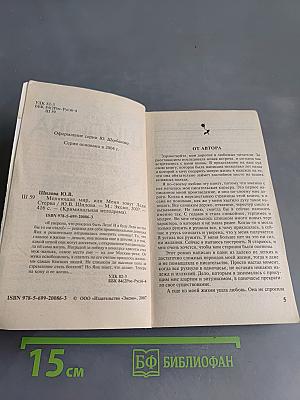 Меняющая мир, или Меня зовут Леди Стерва