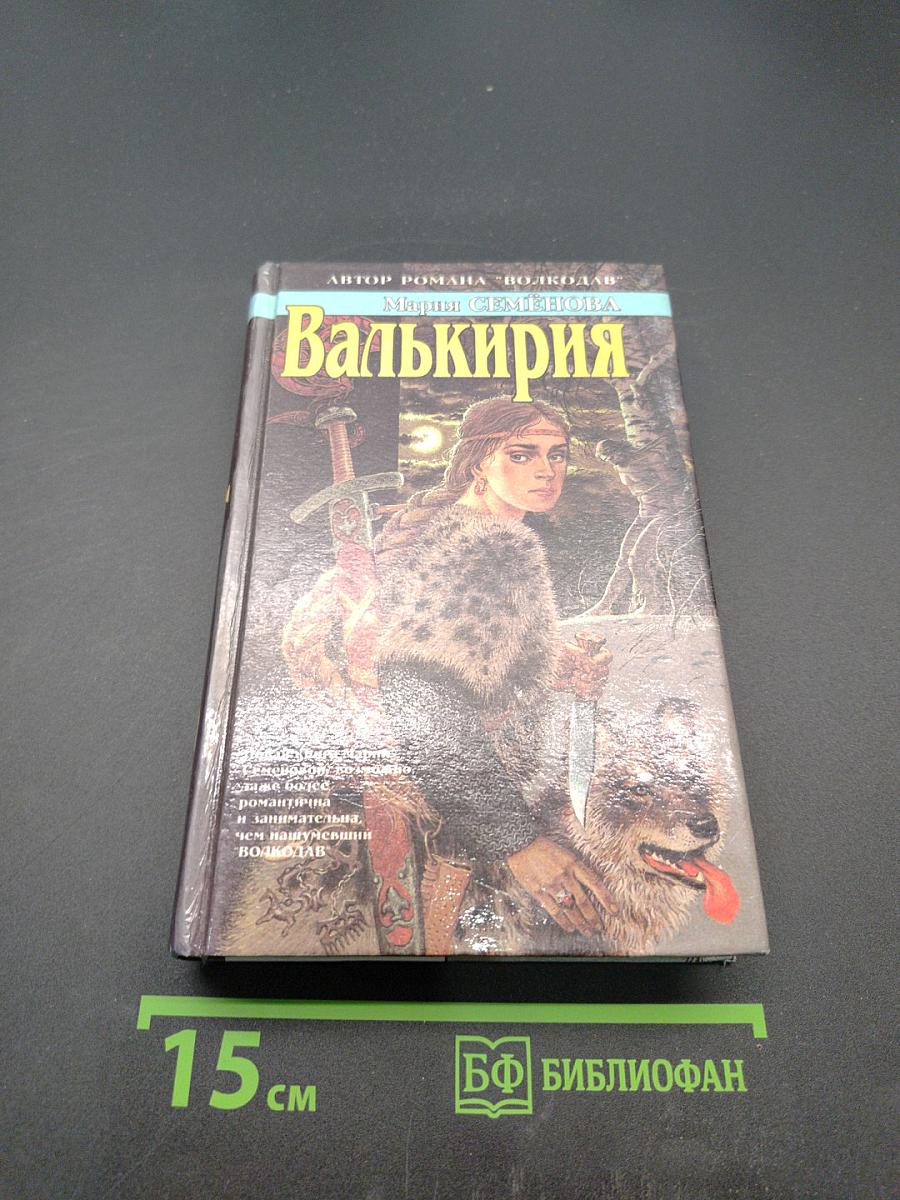 Валькирия
