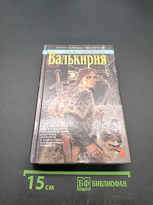 Валькирия