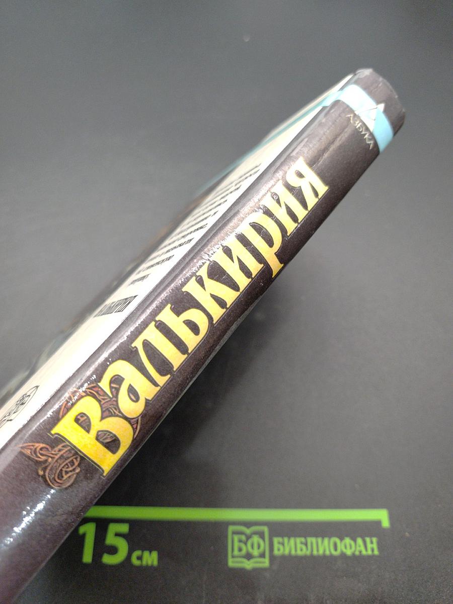 Валькирия