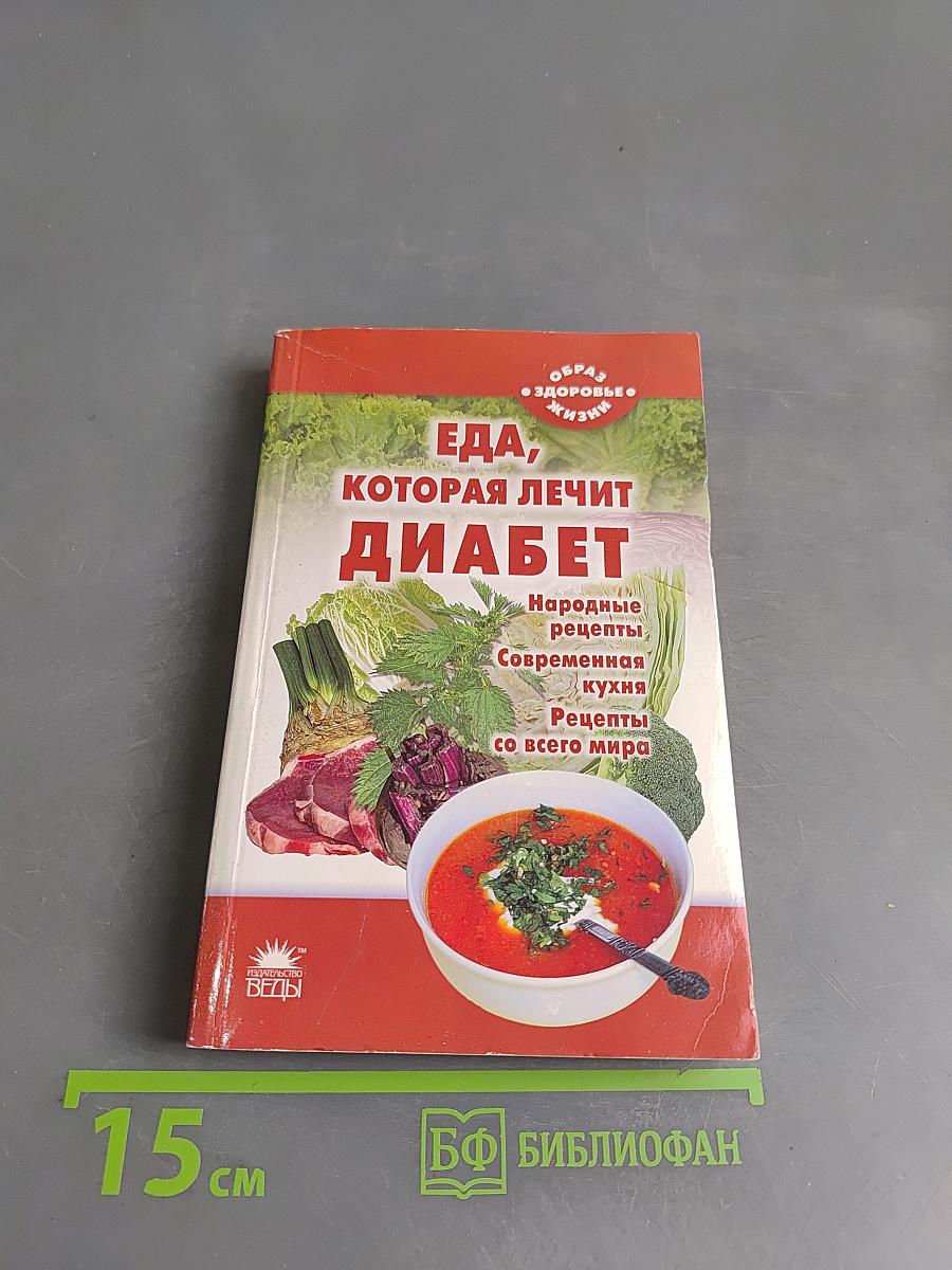 Еда, которая лечит диабет