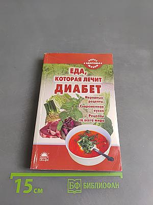 Еда, которая лечит диабет