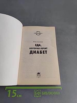 Еда, которая лечит диабет