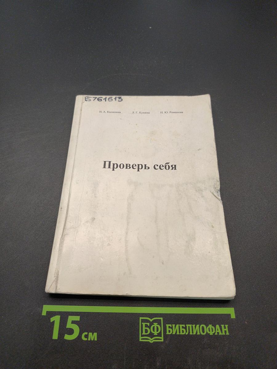 Проверь себя