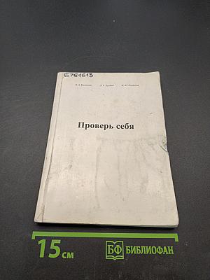 Проверь себя