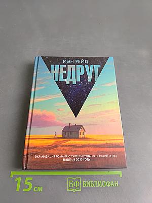 Недруг