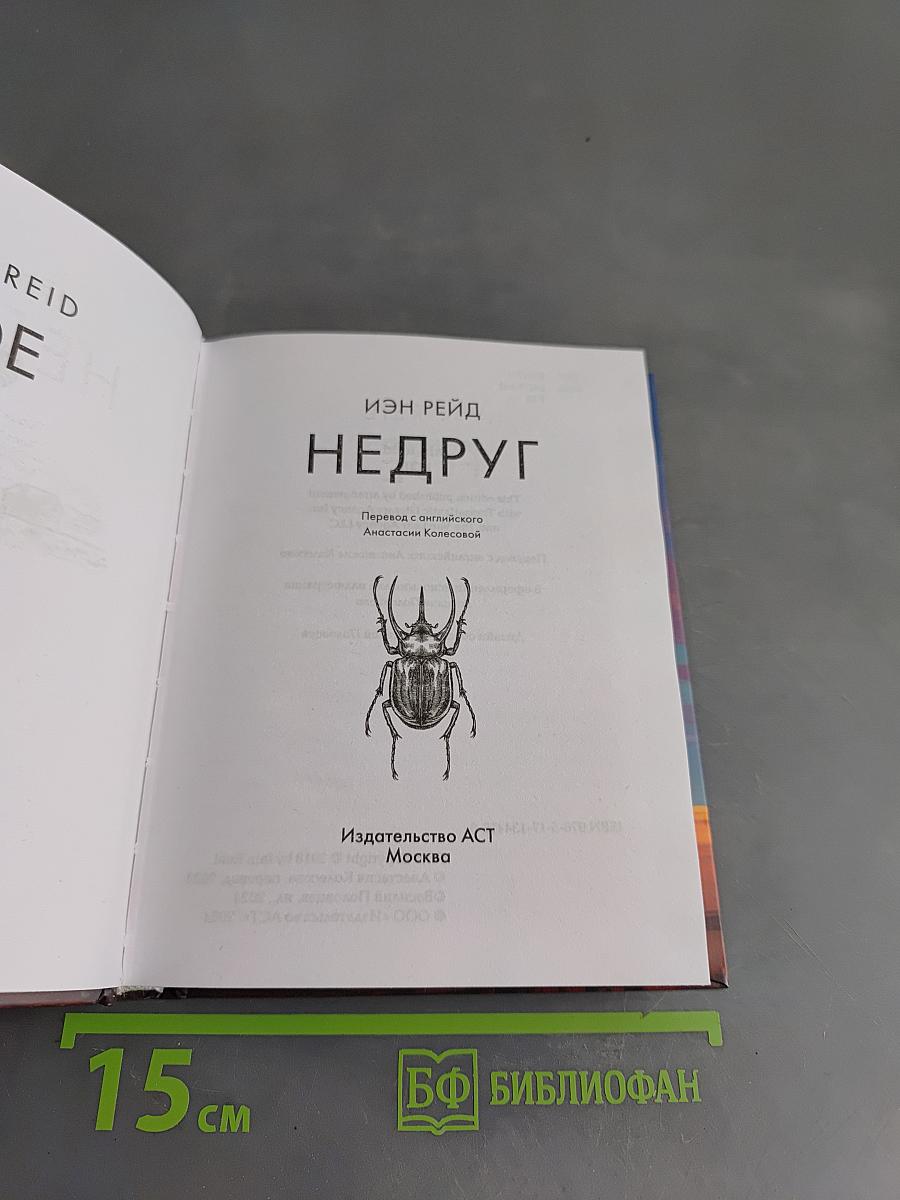 Недруг