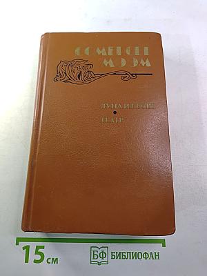 Луна и грош. Театр. Рассказы