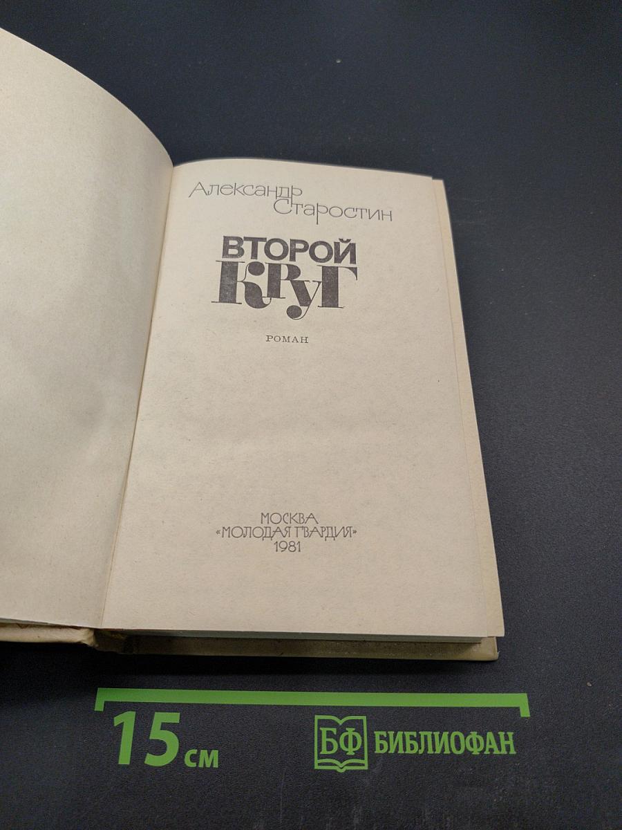 Второй круг