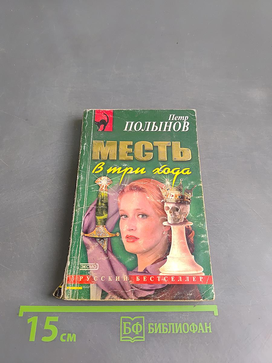 Месть в три хода