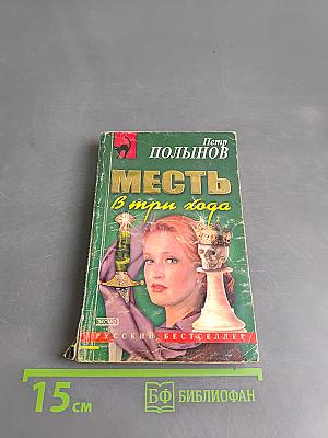 Месть в три хода