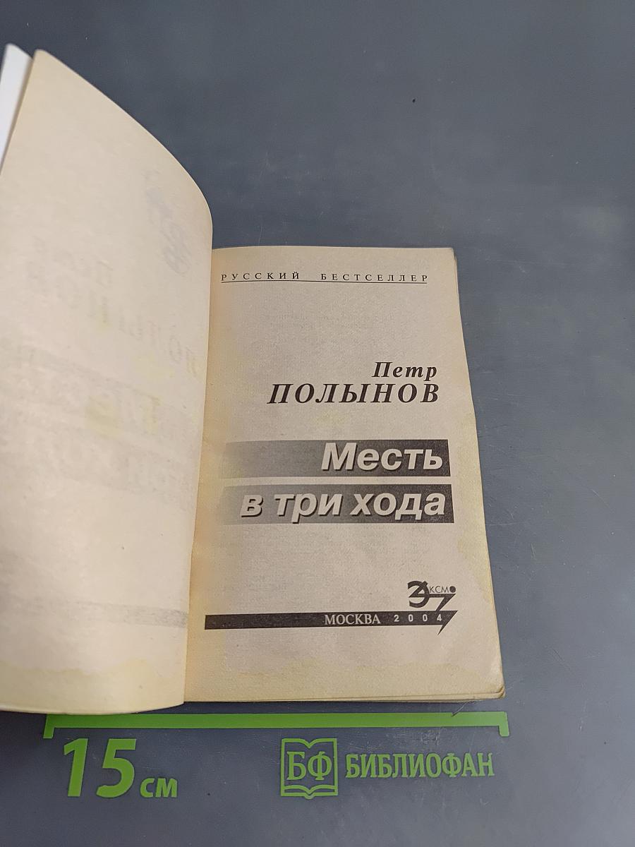 Месть в три хода