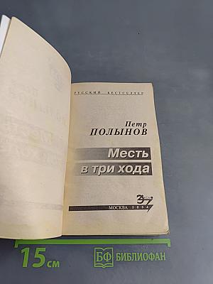 Месть в три хода