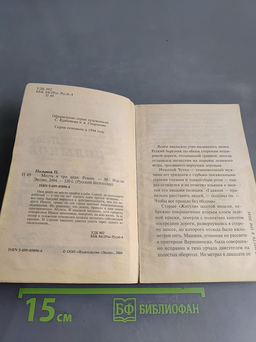 Месть в три хода