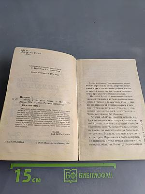 Месть в три хода