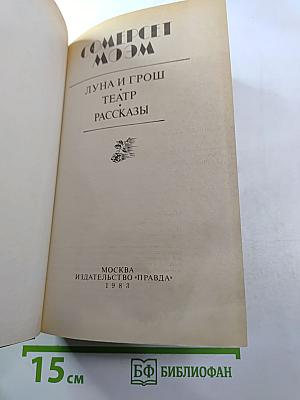 Луна и грош. Театр. Рассказы
