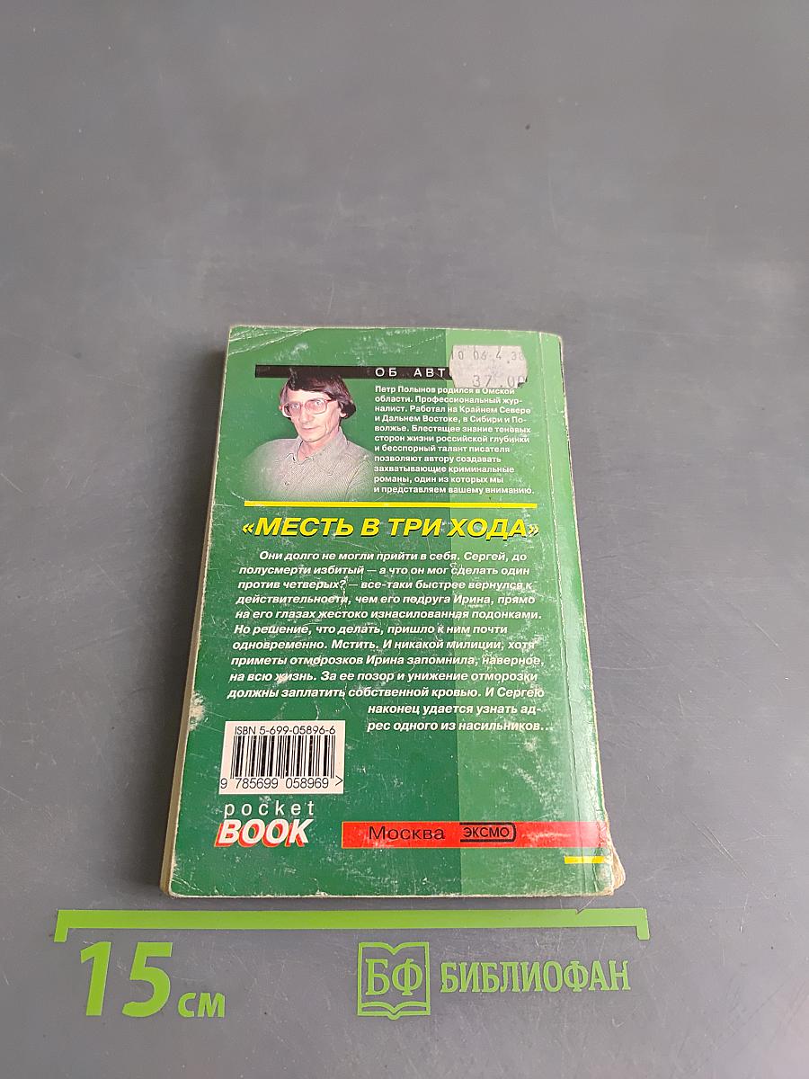 Месть в три хода