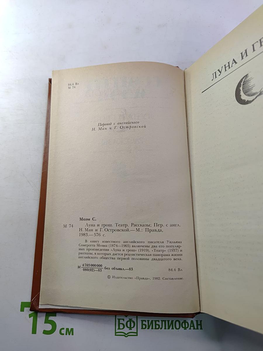 Луна и грош. Театр. Рассказы