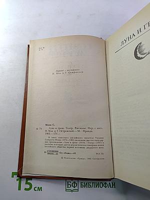 Луна и грош. Театр. Рассказы