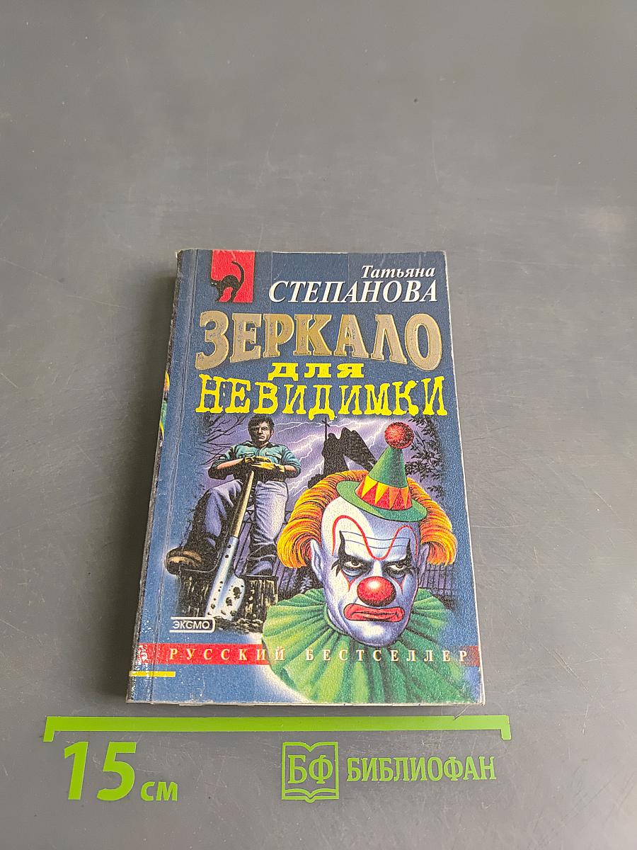 Зеркало для невидиминки