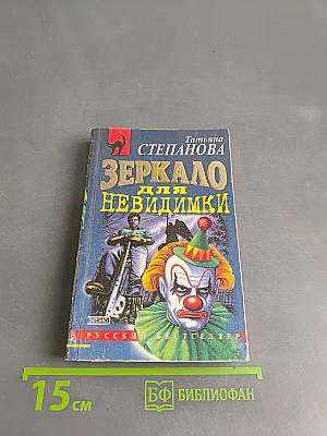 Зеркало для невидиминки