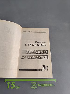 Зеркало для невидиминки