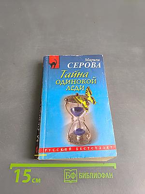 Тайна одинокой леди