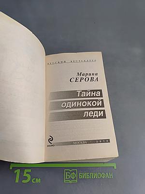 Тайна одинокой леди