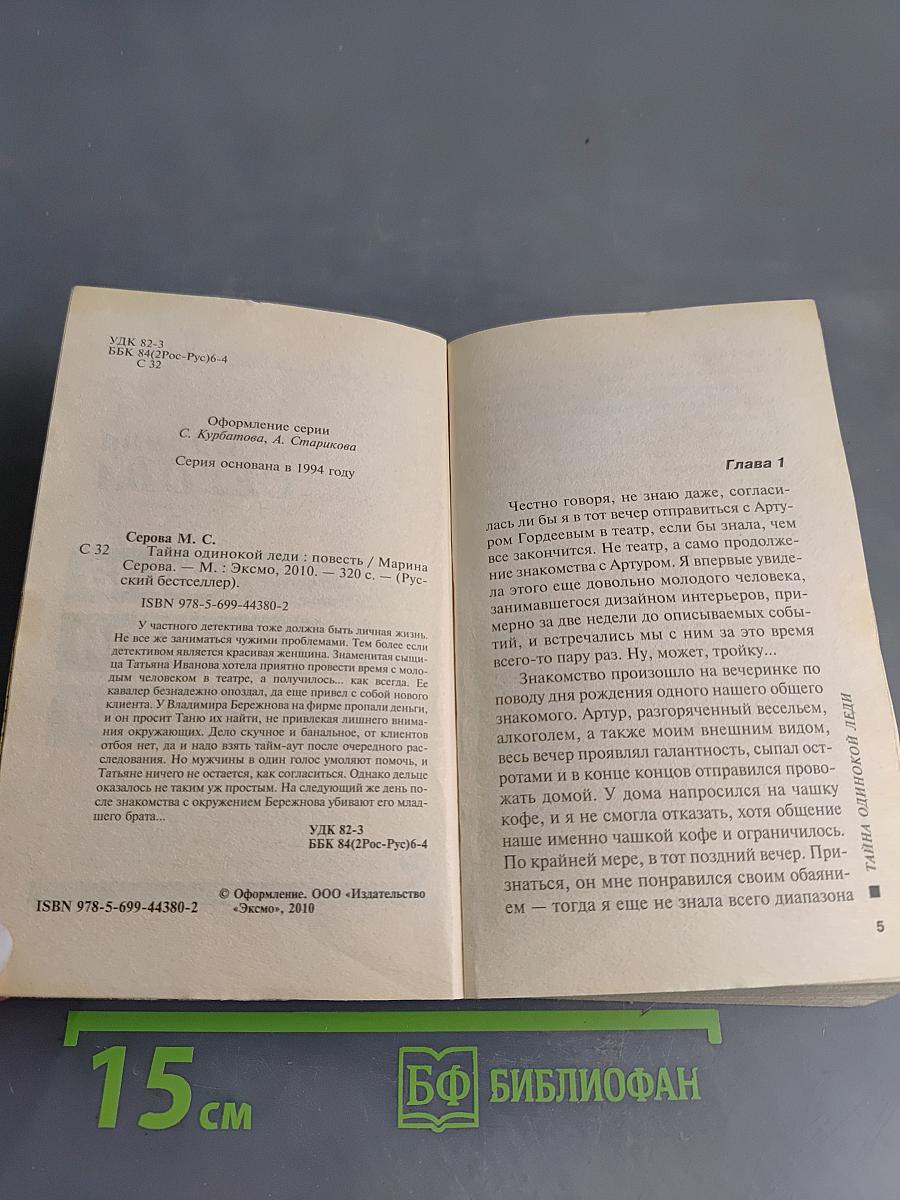 Тайна одинокой леди