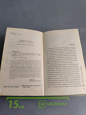 Тайна одинокой леди