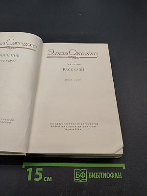 Рассказы. Том пятый