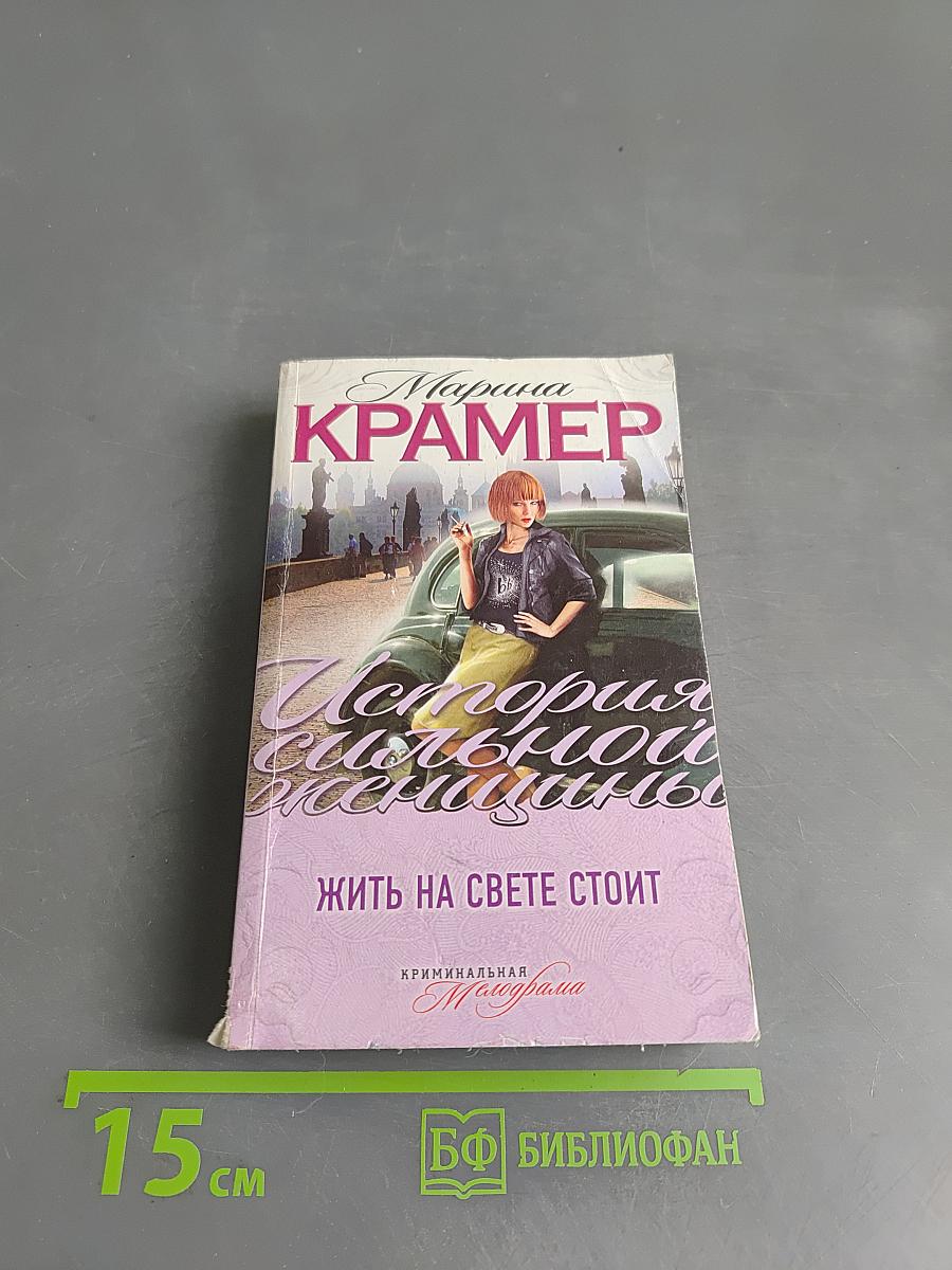 Жить на свете стоит