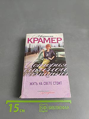 Жить на свете стоит