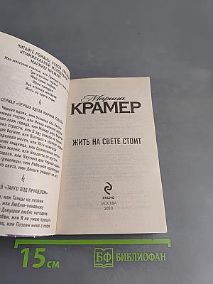 Жить на свете стоит