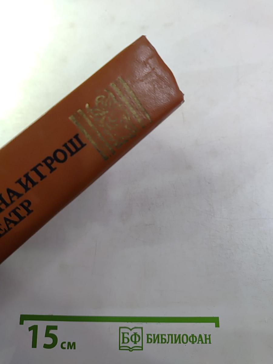 Луна и грош. Театр. Рассказы