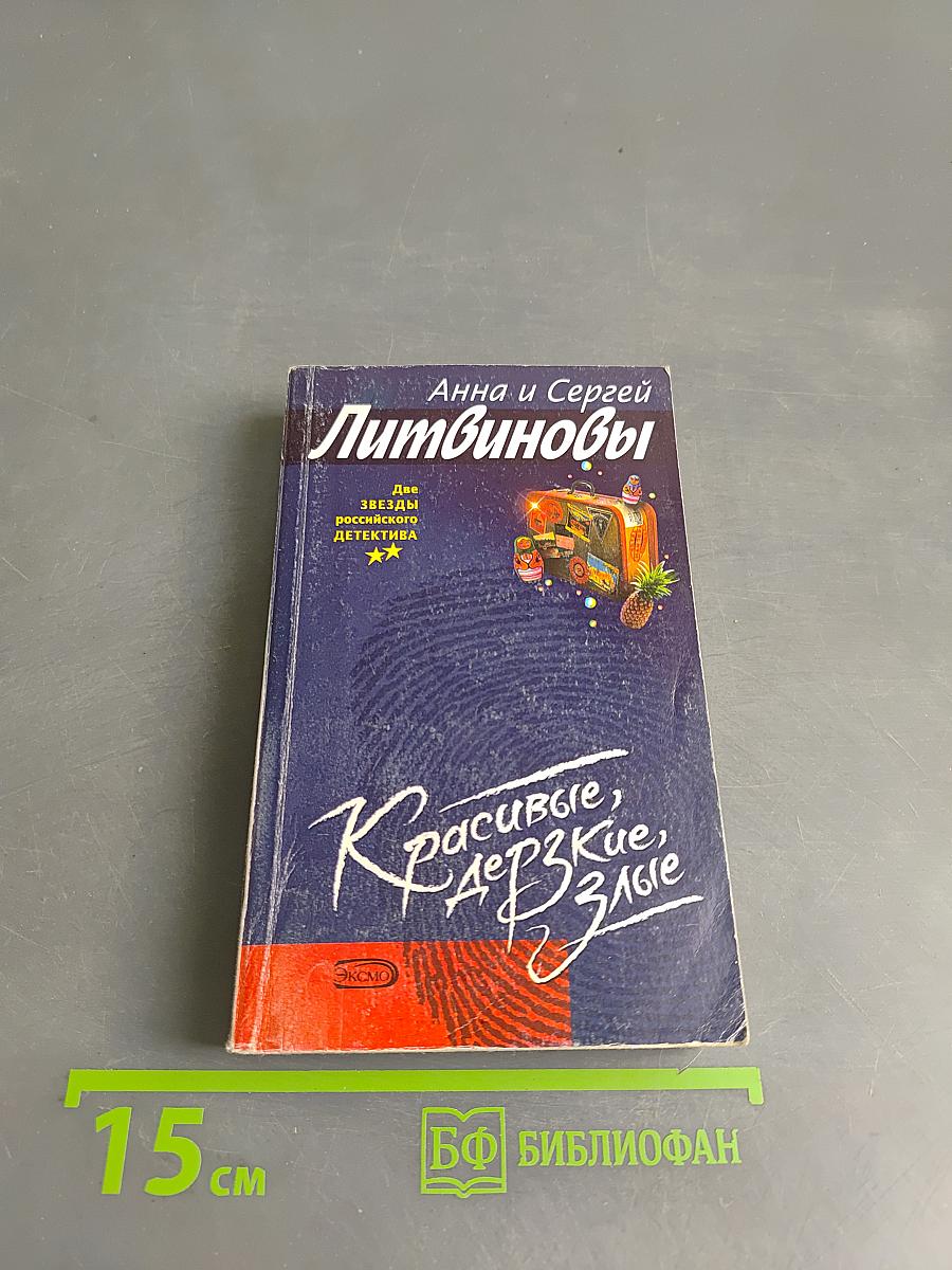 Красивые, дерзкие, злые