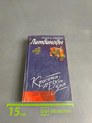 Красивые, дерзкие, злые