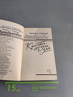 Красивые, дерзкие, злые