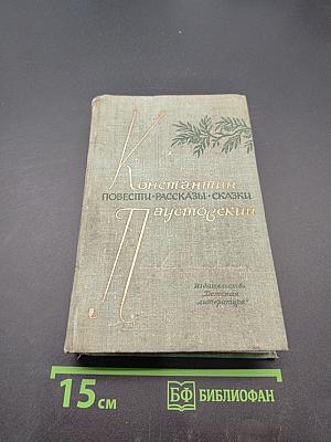 Повести. Рассказы. Сказки