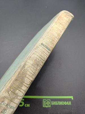 Повести. Рассказы. Сказки