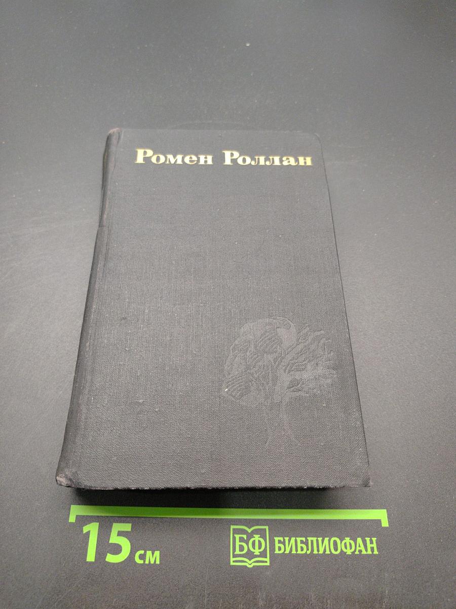 Ромен Роллан. Собрание сочинений в девяти томах. Том 7. Мать и сын. Очарованная душа