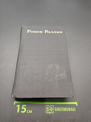 Ромен Роллан. Собрание сочинений в девяти томах. Том 7. Мать и сын. Очарованная душа