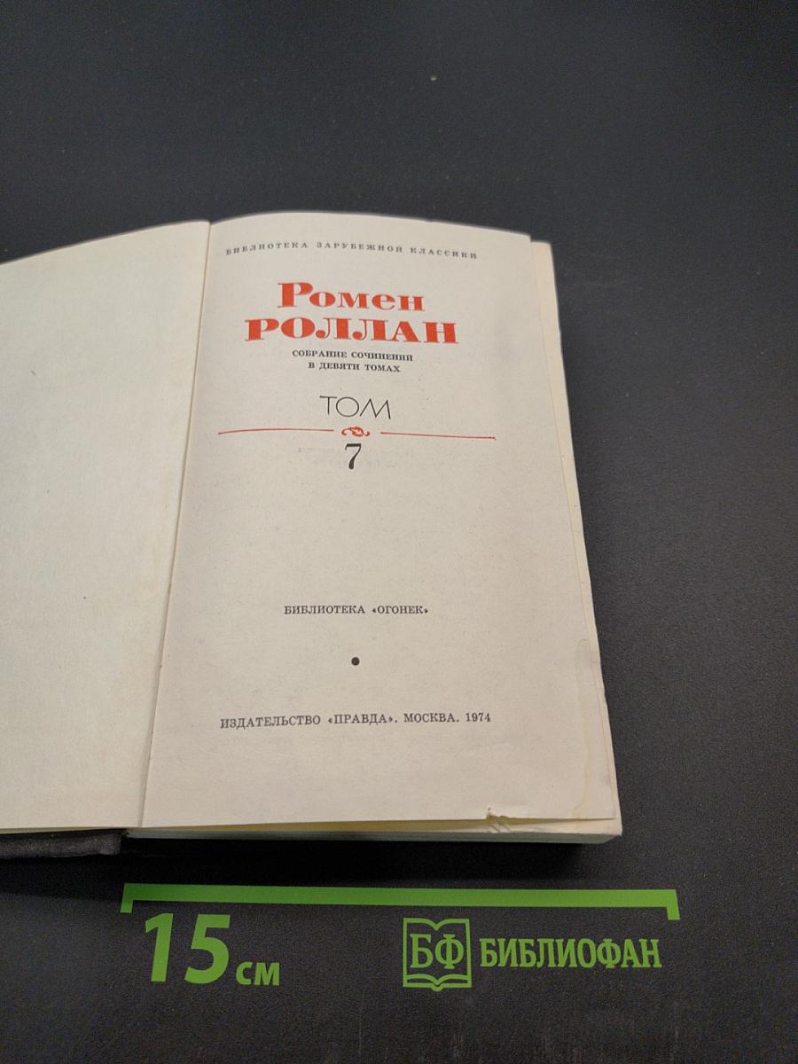 Ромен Роллан. Собрание сочинений в девяти томах. Том 7. Мать и сын. Очарованная душа
