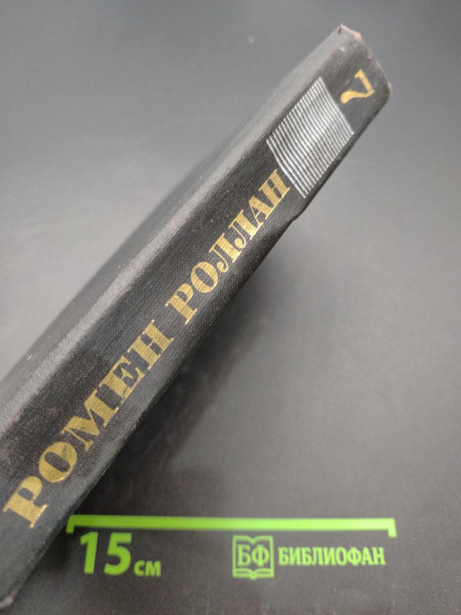 Ромен Роллан. Собрание сочинений в девяти томах. Том 7. Мать и сын. Очарованная душа