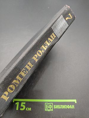 Ромен Роллан. Собрание сочинений в девяти томах. Том 7. Мать и сын. Очарованная душа